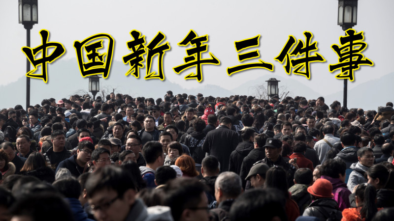 中国新年三件事:春运、春游与春晚的种族歧视