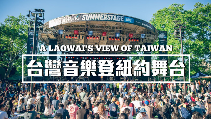 亚洲第一!“台湾之夜”登纽约最大夏日音乐祭