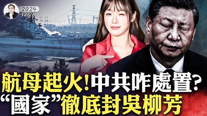 【拍案惊奇】中共航母起火 如何“拆卸”成难事