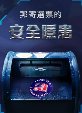 郵寄選票的安全隱患